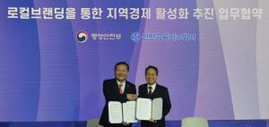 신한금융그룹, 행정안전부와 지역 경제 활성화 위한 업무협약 체결