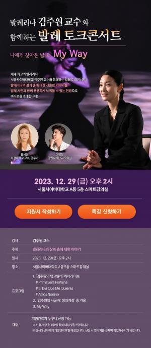 서울사이버대, 발레리나 김주원 교수와 함께하는 발레 토크콘서트 개최