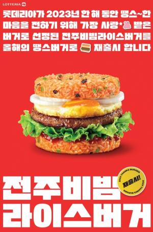 롯데리아, '전주 비빔 라이스' 버거 정식 출시