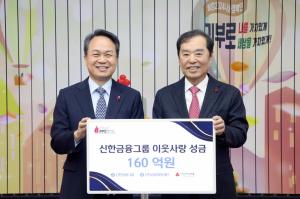 신한금융그룹, 임직원들과 함께하는 ‘온기 나눔’ 이웃사랑성금 160억원 기탁