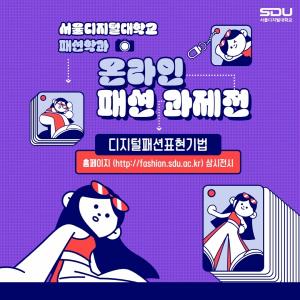 서울디지털대 패션학과, '패션테마맵' 온라인 전시 진행