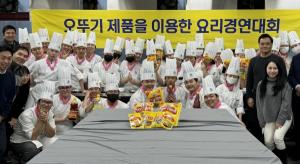 오뚜기, 한국조리과학고와 '창작요리경연대회' 개최