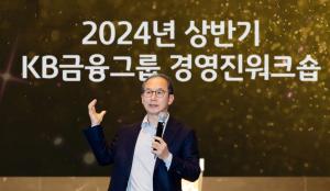 KB금융그룹, ‘국민과 함께 성장하는 No.1 디지털금융그룹’ 만들기 위한 ‘2024년 상반기 그룹 경영진워크숍’ 개최