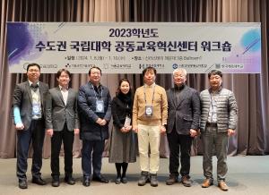 국립 한국방송통신대, 수도권 국립대학 공동교육혁신센터 워크숍 개최