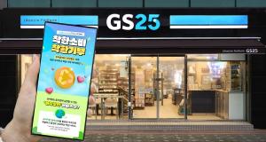GS25, 마감할인 상품 구매하면 기부금 조성