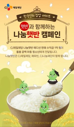 CJ제일제당, 돌봄공백 아동 지원 '나눔햇반 캠페인' 진행