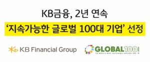 KB금융그룹, 국내 금융회사 중 유일하게 2년 연속 ‘지속가능한 글로벌 100대 기업’ 선정