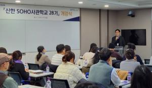 신한은행, ‘신한 SOHO사관학교 28기’ 개강