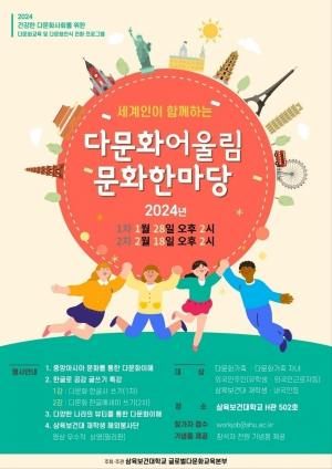 삼육보건대, ‘다문화어울림 문화 한마당’ 개최