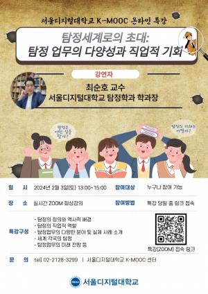 서울디지털대, K-MOOC 공개강좌 ‘전문탐정사' 소개 온라인 특강 개최