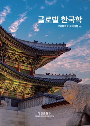 고려대 아세아문제연구원, 신간 ‘글로벌 한국학’ 출간