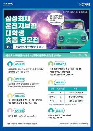 삼성화재, '운전자보험 대학생 숏폼 공모전' 개최
