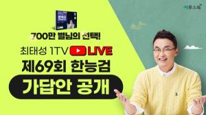 이투스 최태성 강사, ‘제69회 한국사능력검정시험 가답안’ 라이브 방송 진행