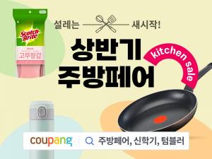 쿠팡, ‘상반기 주방페어’ 진행…“인기 주방용품 대폭 할인”