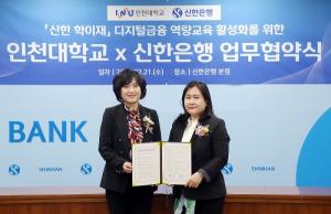 신한은행, 인천대학교와 함께 ‘디지털금융 역량교육 활성화’ 위한 업무협약 체결