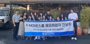 한성대, 6년 연속 해외취업 연수사업(K-Move스쿨) 선정