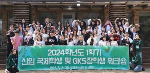 성신여대, 2024학년도 신·편입 국제 학생·GKS 장학생 위크숍 개최