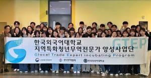 한국외대 GTEP(지역특화 청년무역전문가)사업단, 제18기 발대식 개최