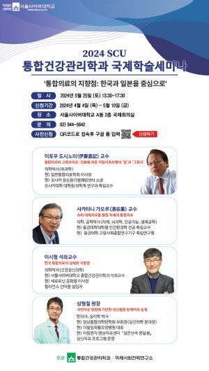 서울사이버대 통합건강관리학과, 한일 국제학술세미나 개최