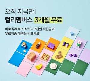 컬리, 멤버십 신규 가입 고객에 회비 3개월 무료