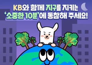 KB금융그룹, ‘소등행사 동참 SNS이벤트’ 실시