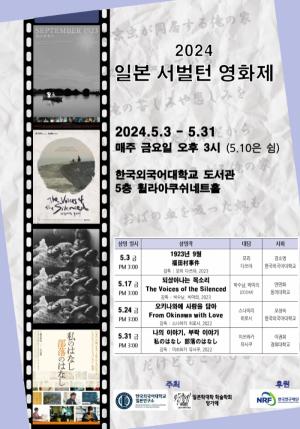 한국외대 일본연구소, ‘2024 일본 서벌턴 영화제’ 개최