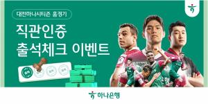 하나은행, 대전하나시티즌 ‘홈경기 출석체크 이벤트’ 실시