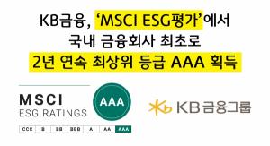 KB금융그룹, 2년 연속 ‘MSCI ESG평가’서 국내 금융회사 최초 최상위 등급 ‘AAA’ 획득
