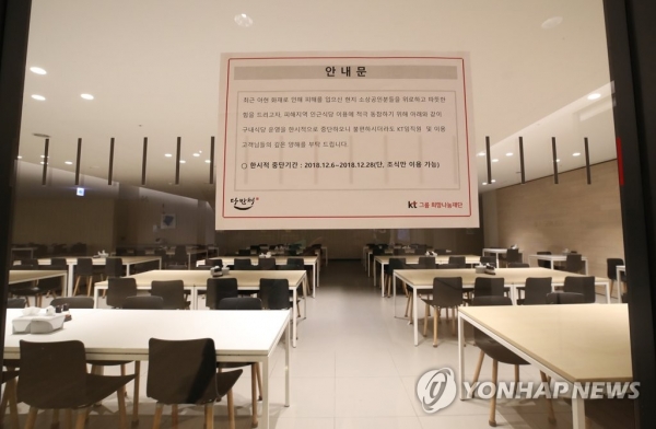 구내식당을 닫고 피해지역 식당을 이용하라는 KT 안내문. 사진=연합뉴스