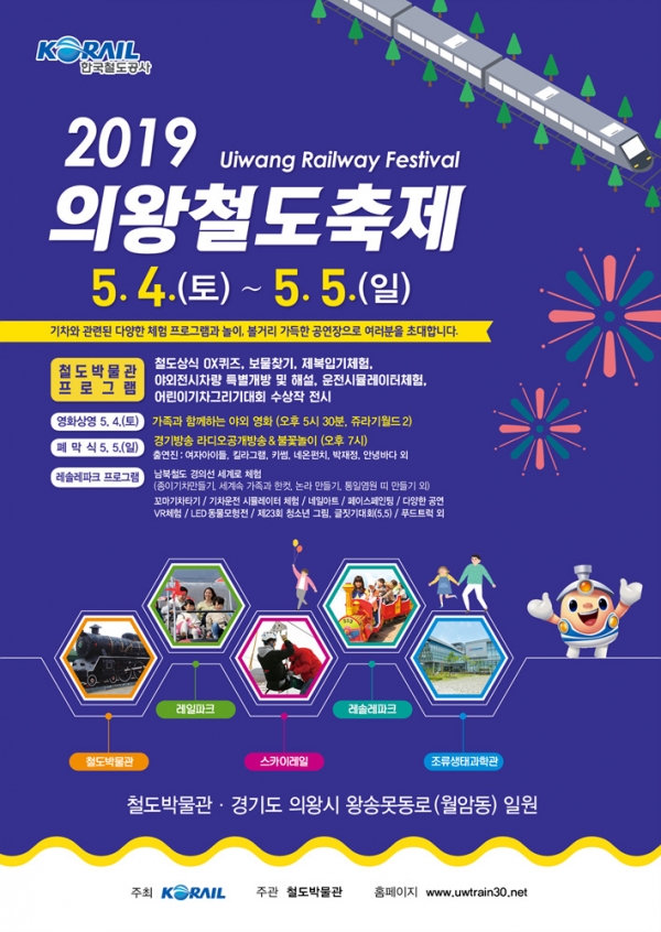 한국철도공사는 경기도 의왕 철도박물관에서 ‘2019 의왕철도축제’를 개최한다고 밝혔다. 사진=한국철도공사 제공