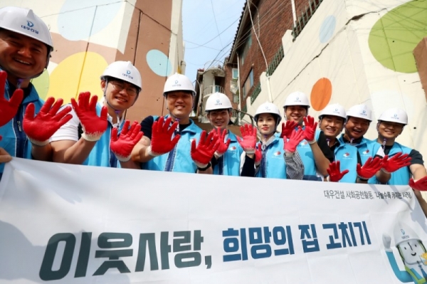 대우건설은 지난 3일 서울 성북구 일대에서 ‘희망의 집 고치기’ 봉사활동을 했다고 4일 밝혔다. 사진=대우건설 제공