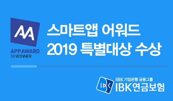 IBK연금보험이 지난 7월부터 대고객서비스를 시작한 ‘스마트 앱’이 한국인터넷전문가협회에서 주관하는 ‘2019 스마트앱어워드 코리아’에서 특별대상을 수상했다. 사진=IBK연금보험.