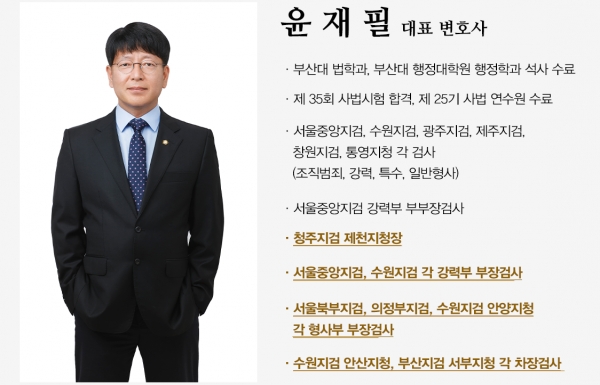 윤재필 법무법인 제이앤피 대표변호사 