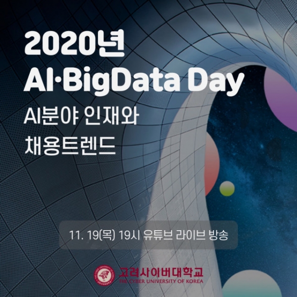 고려사이버대학교가 오는 19일 고려사이버대 공식 유튜브(YouTube)채널을 통해 ‘2020년 AI·BigData Day’를 진행한다. 사진=고려사이버대.