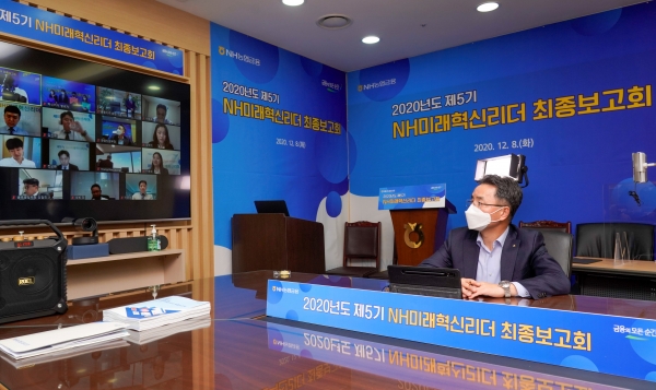 김인태 NH농협금융지주 회장 직무대행이 ‘NH미래혁신리더 온라인 혁신과제 보고회’를 주재하고 있다. 사진=농협금융지주.