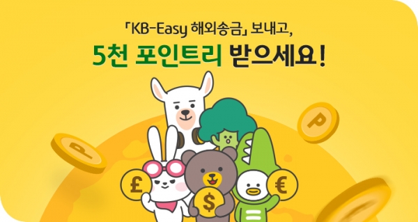 KB국민은행이 ‘KB-Easy 해외송금서비스 리뉴얼 기념 이벤트’를 3월말까지 실시한다. 사진=국민은행.