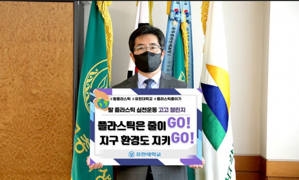 김현중 유한대학교 총장이 지난 6일 친환경 실천 운동인 ‘탈 플라스틱 고고 챌린지’에 참여했다. 사진=유한대.