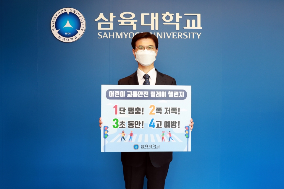 김일목 삼육대학교 총장이 ‘어린이 교통안전 릴레이 챌린지’에 동참했다.