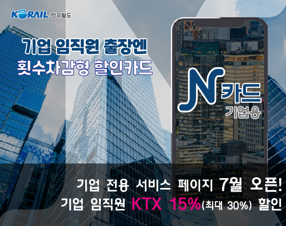 한국철도(코레일)가 코로나19 장기화로 어려움을 겪고 있는 기업과 상생협력하기 위해 업무상 KTX를 이용하는 직장인을 위한 횟수 차감형 할인카드인 ‘N카드(기업용)’를 7월 1일 출시한다. 사진=한국철도(코레일)