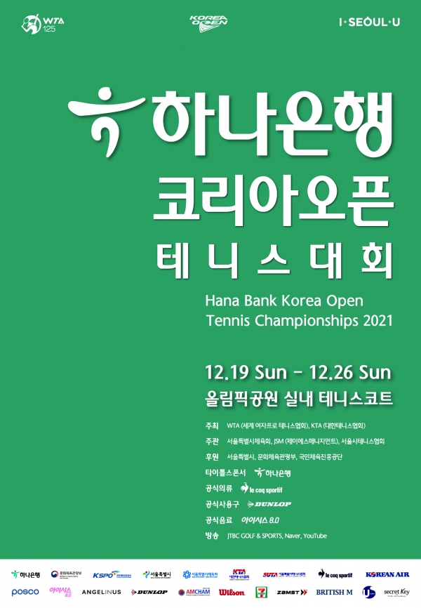 하나은행이 이달 19일부터 26일까지 총 8일간 서울시 송파구 올림픽공원 실내코트에서 국내 유일의 WTA(Women's Tennis Association) 정규 투어 테니스 대회인 ‘2021 하나은행 코리아오픈 테니스대회’(코리아오픈)를 개최한다. 사진=하나은행.