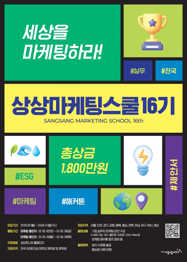 ‘2023 상상 마케팅스쿨 16기’ 모집 포스터. 사진=KT&G
