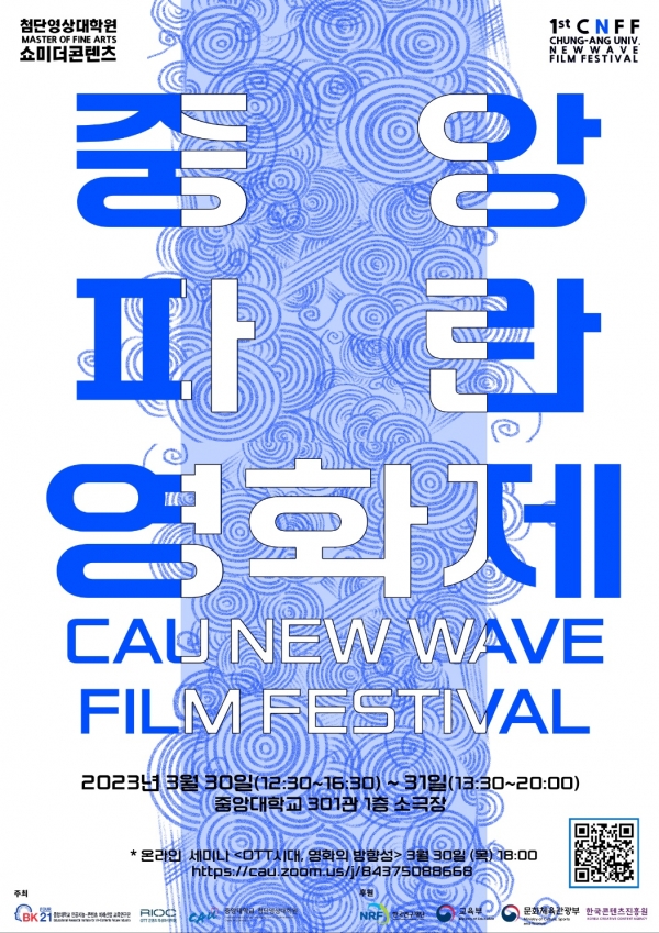 중앙대학교가 오는 30일과 31일 양일간 ‘제1회 중앙 파란 영화제(CAU NEW WAVE FILM FESTIVAL)’을 310관(100주년 기념관) 소극장에서 개최한다. 사진=중앙대.