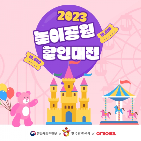 대한민국 대표 종합 여행·여가 플랫폼 여기어때가 한국관광공사와 함께 ‘2023 놀이공원 할인대전’을 개최한다. 사진=여기어때.