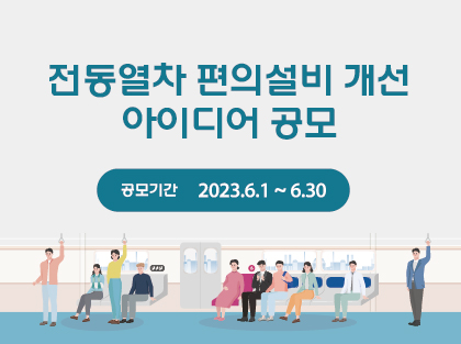 한국철도공사(코레일)가 6월 한 달간 ‘신규 도입 전동열차의 편의설비 개선’ 아이디어 공모를 시행한다. 사진=한국철도공사(코레일)