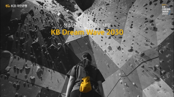 KB국민은행이 우리사회 미래 주역인 청소년의 성장 지원과 상생금융 실천을 위해 대표사회공헌사업인 ‘KB Dream Wave 2030’을 더욱 확대한다. 사진=국민은행.