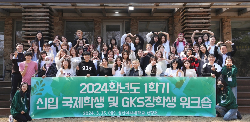성신여자대학교가 지난 15일 서울 도봉구에 위치한 성신여대 수련원인 난향원에서 ‘2024 국제 학생 및 정부초청외국인장학생(GKS) 워크숍’을 개최했다. 사진=성신여대.
