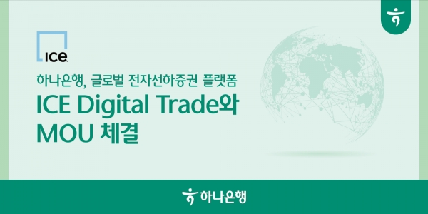 하나은행이 최근 글로벌 전자선하증권 플랫폼 ICE Digital Trade와 수출입 서류 디지털화 추진을 위한 전략적 업무협약(MOU)를 체결했다. 사진=하나은행.