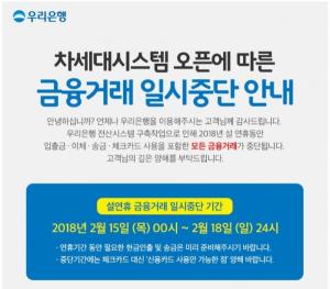 우리은행, 설 연휴 간 금융거래 중단…신용카드만 가능