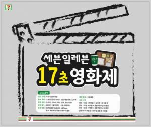 세븐일레븐, '17초 영화제' 영상 공모전 개최