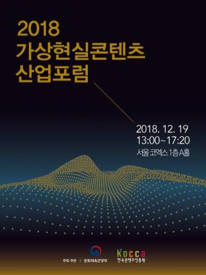 한콘진, 19일 ‘2018 가상현실콘텐츠산업 포럼’ 개최